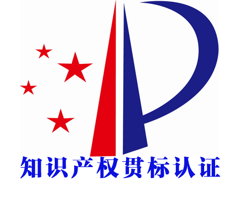 知識(shí)產(chǎn)權(quán)貫標(biāo)認(rèn)證申請流程
