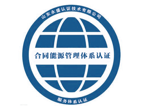 合同能源管理服務(wù)認證